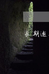 长期逾期负债怎么办 长期逾期负债怎么办