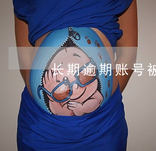 长期逾期账号被冻结会怎么提现 长期逾期账号被冻结会怎么提现