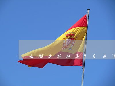 长期逾期超过90天算坏账吗 长期逾期超过90天算坏账吗