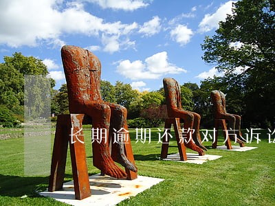 长期逾期还款对方诉讼要求违约金 长期逾期还款对方诉讼要求违约金