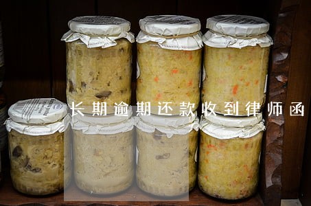 长期逾期还款收到律师函的后果 长期逾期还款收到律师函的后果