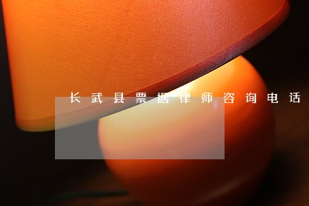 长武县票据律师咨询电话 长武县票据律师咨询电话