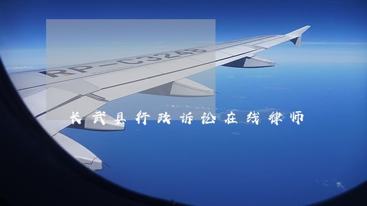 长武县行政诉讼在线律师