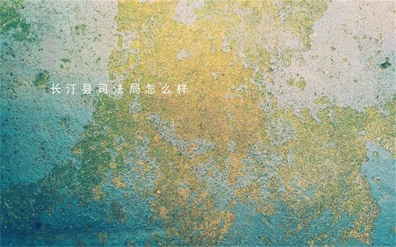 长汀县司法局怎么样