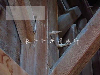 长汀汀州司法所 长汀汀州司法所