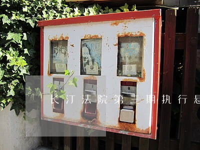 长汀法院第三期执行悬赏公告