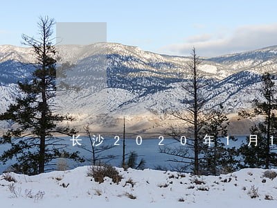 长沙2020年1月13日司法 长沙2020年1月13日司法