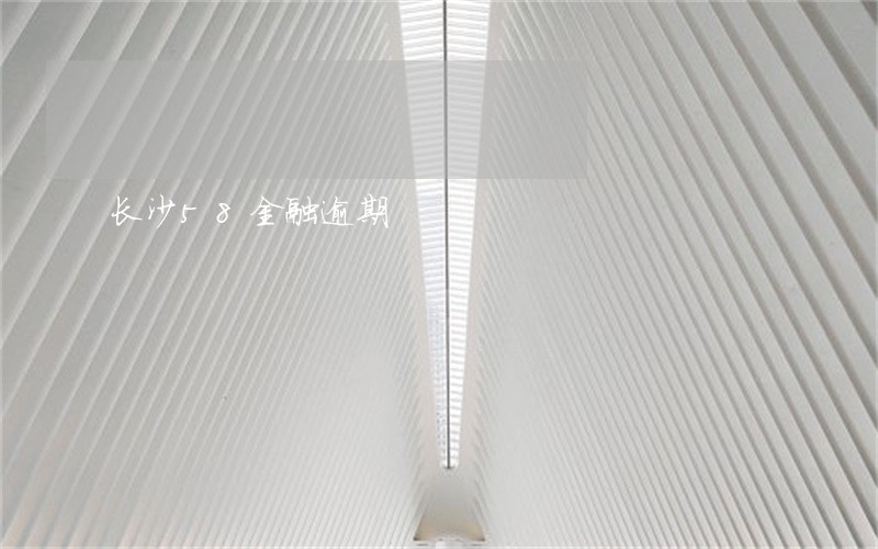 长沙58金融逾期 长沙58金融逾期