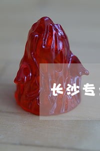 长沙专业离婚律师电话多少 长沙专业离婚律师电话多少