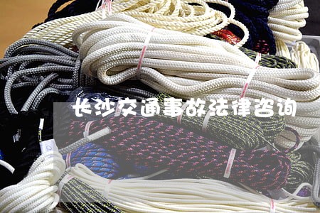 长沙交通事故法律咨询 长沙交通事故法律咨询