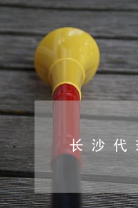长沙代理债权债务律师怎么收费 长沙代理债权债务律师怎么收费