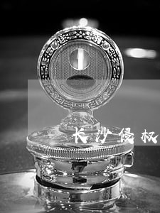 长沙侵权合同纠纷律师 长沙侵权合同纠纷律师