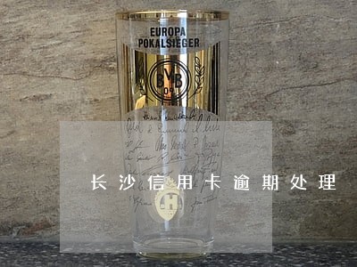 长沙信用卡逾期处理