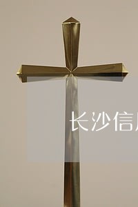 长沙信用卡逾期被拘留