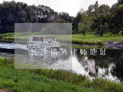 长沙债务律师地址 长沙债务律师地址