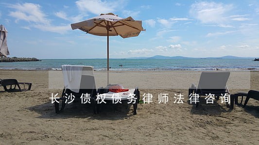 长沙债权债务律师法律咨询 长沙债权债务律师法律咨询