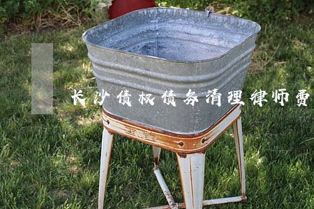长沙债权债务清理律师费怎么算 长沙债权债务清理律师费怎么算