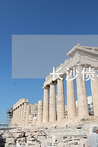长沙债权债务纠纷律师代理费