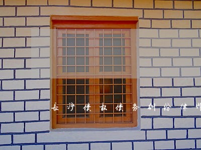 长沙债权债务纠纷律师费 长沙债权债务纠纷律师费
