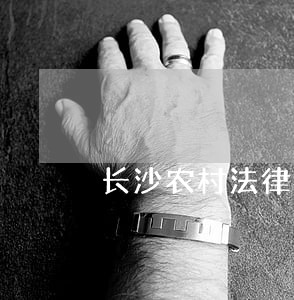 长沙农村法律咨询案例 长沙农村法律咨询案例