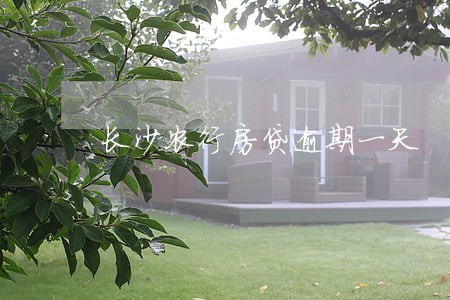 长沙农行房贷逾期一天 长沙农行房贷逾期一天