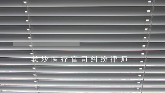 长沙医疗官司纠纷律师