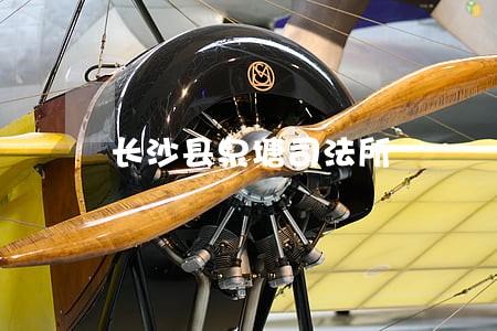 长沙县泉塘司法所 长沙县泉塘司法所