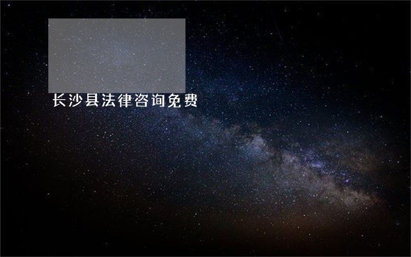 长沙县法律咨询免费 长沙县法律咨询免费