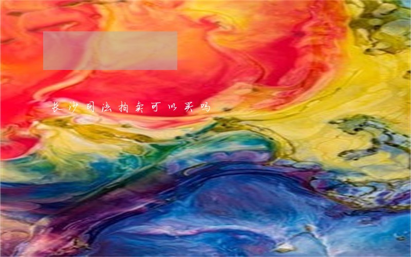 长沙司法拍卖可以买吗