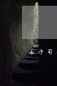 长沙司法警官职业学院在哪里 长沙司法警官职业学院在哪里