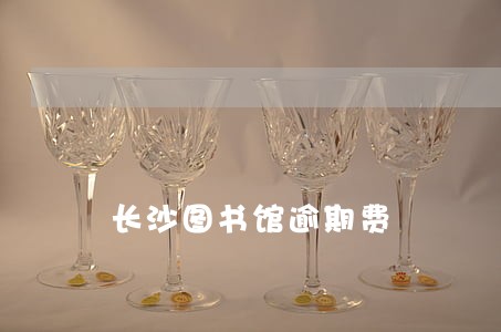 长沙图书馆逾期费 长沙图书馆逾期费