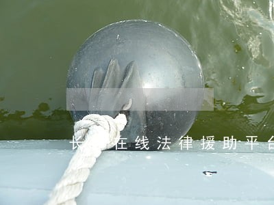 长沙在线法律援助平台 长沙在线法律援助平台