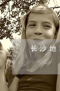 长沙地区专业办理债权债务律师 长沙地区专业办理债权债务律师