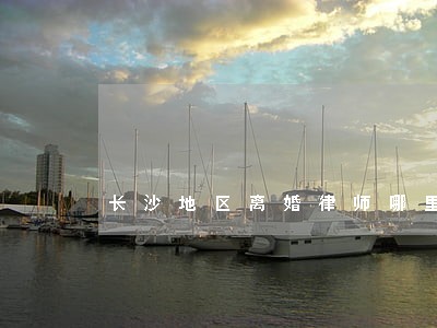 长沙地区离婚律师哪里找 长沙地区离婚律师哪里找
