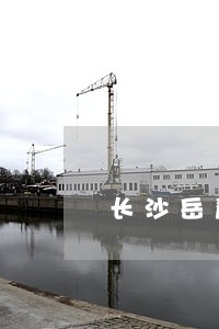 长沙岳麓区债务追讨律师出庭收费 长沙岳麓区债务追讨律师出庭收费