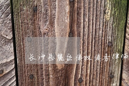长沙岳麓区债权债务律师所 长沙岳麓区债权债务律师所