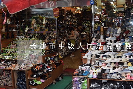 长沙市中级人民法院熊晓震