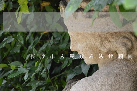 长沙市人民政府法律顾问服务机构