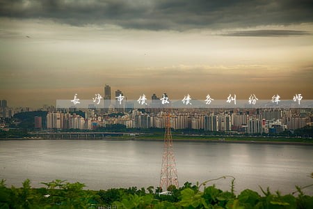 长沙市债权债务纠纷律师推荐 长沙市债权债务纠纷律师推荐