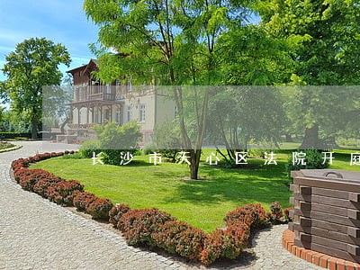 长沙市天心区法院开庭公告