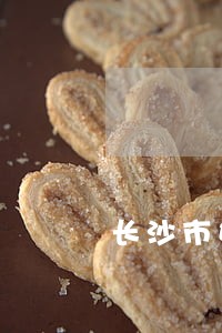 长沙市妇联法律援助电话