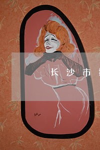 长沙市招投标违法举报电话 长沙市招投标违法举报电话