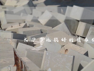 长沙市比较好的债务律师咨询电话 长沙市比较好的债务律师咨询电话