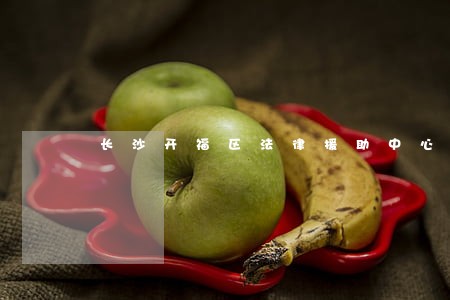 长沙开福区法律援助中心