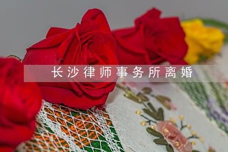 长沙律师事务所离婚