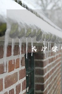 长沙律师免费咨询 长沙律师免费咨询