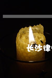 长沙律师咨询免费 长沙律师咨询免费