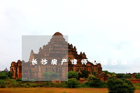 长沙房产律师电话咨询 长沙房产律师电话咨询