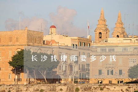 长沙找律师要多少钱 长沙找律师要多少钱