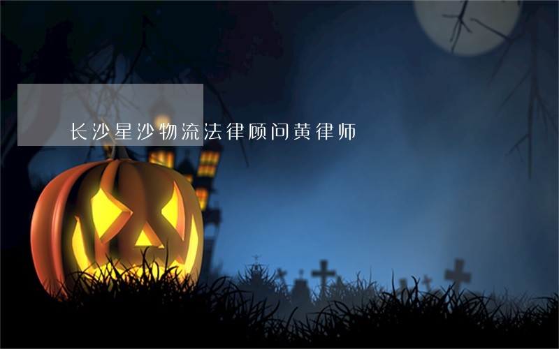 长沙星沙物流法律顾问黄律师 长沙星沙物流法律顾问黄律师